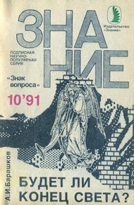 Обложка книги Будет ли Конец Света?