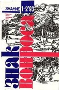 Обложка книги Знак вопроса, 1993 № 1-2