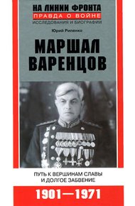 Обложка книги Маршал Варенцов. Путь к вершинам славы и долгое забвение