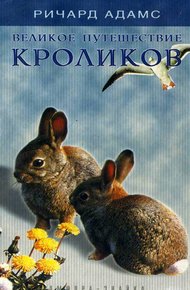 Обложка книги Великое путешествие кроликов