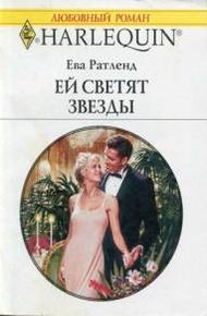 Обложка книги Ей светят звезды