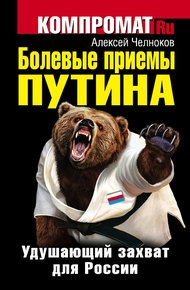 Обложка книги Болевые приемы Путина. Удушающий захват для России