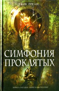 Обложка книги Симфония проклятых