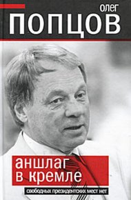 Обложка книги Аншлаг в Кремле. Свободных президентских мест нет