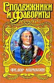 Обложка книги Федор Апраксин. С чистой совестью