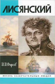 Обложка книги Лисянский
