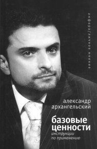 Обложка книги Базовые ценности