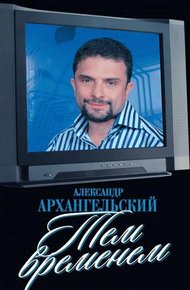Обложка книги Тем временем