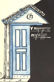 Обложка книги У парадного подъезда