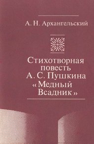 Обложка книги Стихотворная повесть А. С. Пушкина «Медный Всадник»