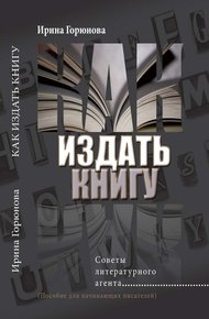 Обложка книги Как издать книгу. Советы литературного агента. (Пособие для начинающих писателей)