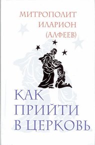 Обложка книги Как прийти в Церковь