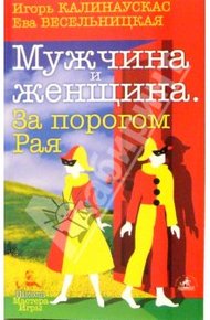 Обложка книги Мужчина и Женщина