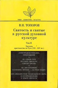 Святость и святые в русской духовной культуре. Том II. Три века христианства на Руси (XII–XIV вв.)