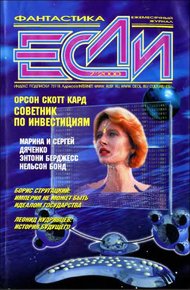 «Если», 2000 № 07