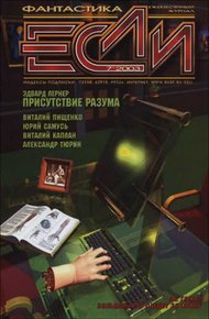 Обложка книги «Если», 2003 № 07