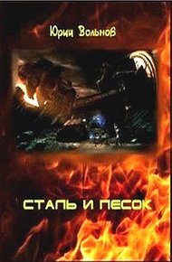 Обложка книги Сталь и песок
