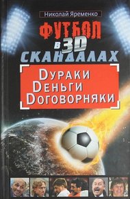 Обложка книги Футбол в 3D-скандалах