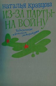 Обложка книги Из-за парты — на войну
