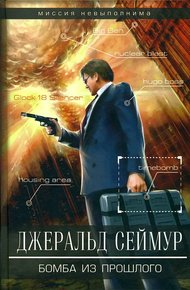 Обложка книги Бомба из прошлого