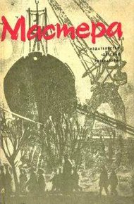Обложка книги Мастера