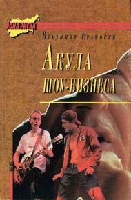 Обложка книги Акула шоу-бизнеса