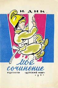Обложка книги Моё сочинение