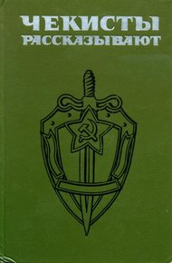 Обложка книги Чекисты рассказывают... Книга 4