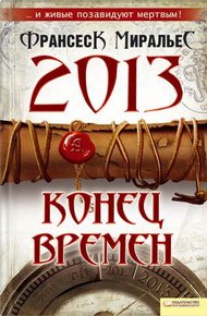 Обложка книги 2013. Конец времен
