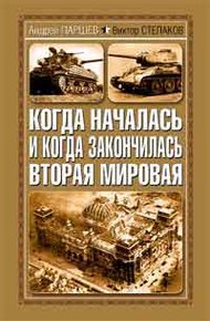 Обложка книги Когда началась и когда закончилась Вторая Мировая