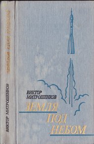 Земля под небом