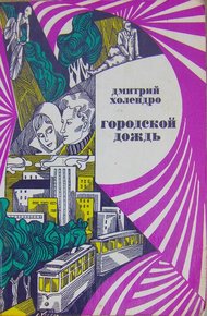 Обложка книги Городской дождь (рассказы)