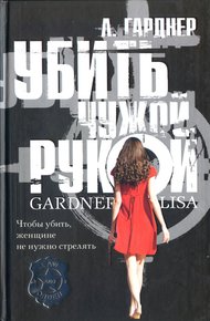 Обложка книги Убить чужой рукой