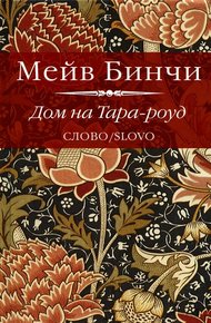 Обложка книги Дом на Тара-роуд