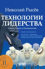 Обложка книги Технологии лидерства. О Богах, Героях и Руководителях