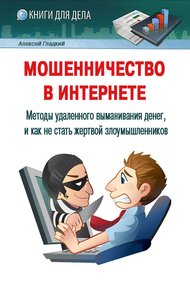 Обложка книги Мошенничество в Интернете