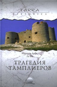 Обложка книги Дело тамплиеров