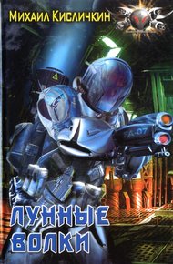 Обложка книги Лунные волки