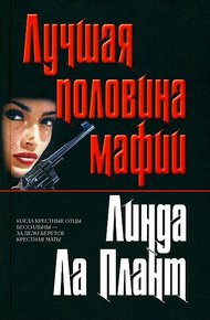 Обложка книги Лучшая половина мафии