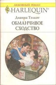 Обложка книги Обманчивое сходство