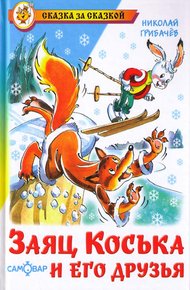 Обложка книги Заяц Коська и его друзья
