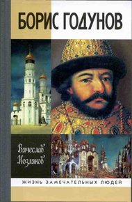 Обложка книги Борис Годунов. Трагедия о добром царе