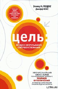 Обложка книги Цель. Процесс непрерывного совершенствования