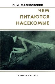 Обложка книги Чем питаются насекомые
