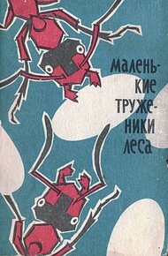 Обложка книги Маленькие труженики леса