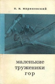 Обложка книги Маленькие труженики гор