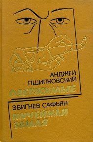 Обложка книги Ничейная земля