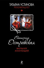 Обложка книги Мотылек атакующий