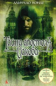 Обложка книги Тайна апостола Иакова
