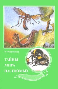 Обложка книги Тайны мира насекомых
